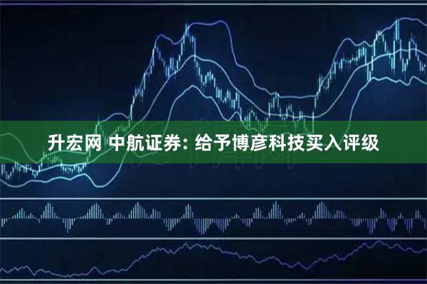 升宏网 中航证券: 给予博彦科技买入评级