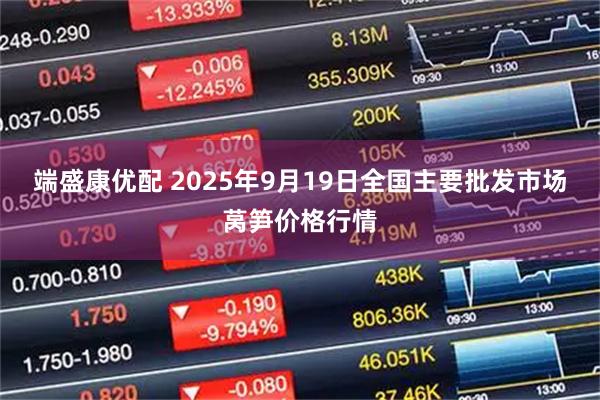 端盛康优配 2025年9月19日全国主要批发市场莴笋价格行情