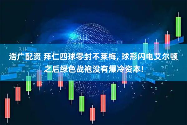 浩广配资 拜仁四球零封不莱梅, 球形闪电艾尔顿之后绿色战袍没有爆冷资本!